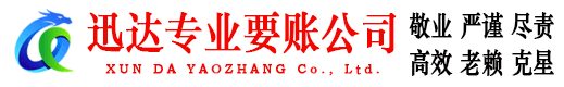 成武迅达追债公司